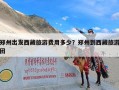 郑州出发西藏旅游费用多少？郑州到西藏旅游团