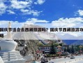国庆节适合去西藏旅游吗？国庆节西藏旅游攻略
