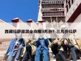 西藏拉萨旅游全攻略3月份？三月份拉萨