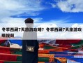 冬季西藏7天旅游攻略？冬季西藏7天旅游攻略视频