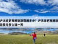 泸沽湖到西藏旅游费用多少？泸沽湖到西藏旅游费用多少钱一天