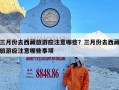 三月份去西藏旅游应注意哪些？三月份去西藏旅游应注意哪些事项