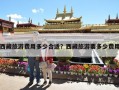 西藏旅游费用多少合适？西藏旅游要多少费用