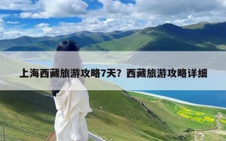 上海西藏旅游攻略7天？西藏旅游攻略详细