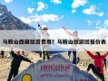 马鞍山西藏旅游费用？马鞍山旅游团报价表