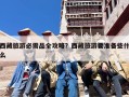 西藏旅游必需品全攻略？西藏旅游要准备些什么