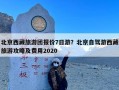 北京西藏旅游团报价7日游？北京自驾游西藏旅游攻略及费用2020
