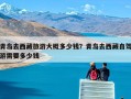 青岛去西藏旅游大概多少钱？青岛去西藏自驾游需要多少钱