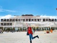 西藏旅游团报价7日游重庆出发？重庆西藏自驾游拼团
