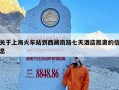 关于上海火车站到西藏南路七天酒店距离的信息