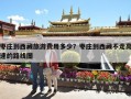 枣庄到西藏旅游费用多少？枣庄到西藏不走高速的路线图