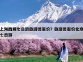 上海西藏七日游旅游团报价？旅游团报价北京七日游