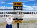 海南州西藏旅游费用？海南到西藏自驾游二十天花费多少