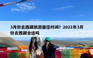 3月份去西藏旅游最佳时间？2021年3月份去西藏合适吗
