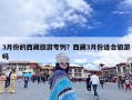 3月份的西藏旅游专列？西藏3月份适合旅游吗