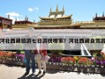 河北西藏旅游七日游找哪家？河北西藏自驾游