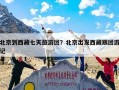 北京到西藏七天旅游团？北京出发西藏跟团游记