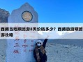 西藏当地跟团游8天价格多少？西藏旅游跟团游攻略
