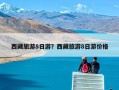 西藏旅游8日游？西藏旅游8日游价格