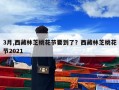3月,西藏林芝桃花节要到了？西藏林芝桃花节2021