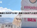 西藏三月的天气介绍？西藏三月的天气介绍作文