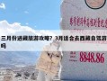 三月份进藏旅游攻略？3月适合去西藏自驾游吗