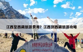 江西至西藏旅游费用？江西到西藏旅游攻略