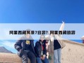 阿里西藏风景7日游？阿里西藏旅游
