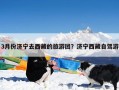 3月份济宁去西藏的旅游团？济宁西藏自驾游