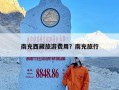 南充西藏旅游费用？南充旅行