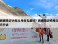 西藏旅游大概几月份去最好？西藏旅游攻略几月份去