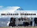 西藏三月份景点免费？3月份西藏旅游攻略
