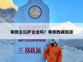 寒假去拉萨合适吗？寒假西藏旅游