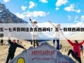 五一七天假期适合去西藏吗？五一假期西藏旅游