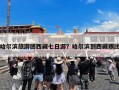 哈尔滨旅游团西藏七日游？哈尔滨到西藏跟团