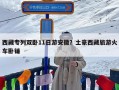 西藏专列双卧11日游安徽？土豪西藏旅游火车卧铺