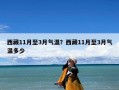 西藏11月至3月气温？西藏11月至3月气温多少