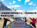 3月西藏旅行需要准备什么？3月西藏旅行需要准备什么材料