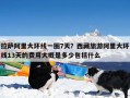拉萨阿里大环线一圈7天？西藏旅游阿里大环线13天的费用大概是多少包括什么