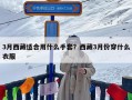 3月西藏适合用什么手套？西藏3月份穿什么衣服