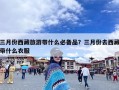 三月份西藏旅游带什么必备品？三月份去西藏带什么衣服