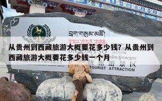从贵州到西藏旅游大概要花多少钱？从贵州到西藏旅游大概要花多少钱一个月