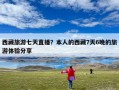 西藏旅游七天直播？本人的西藏7天6晚的旅游体验分享
