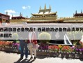 西藏旅游必备物品？西藏旅游必备物品清单列表图片